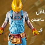 25 شغل مرتبط با ساختمان سازی و صنعت ساخت و ساز
