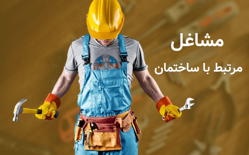 25 شغل مرتبط با ساختمان سازی و صنعت ساخت و ساز