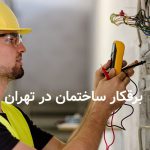 برق کار ساختمان در تهران- برقکار سیار ارزان در تهران