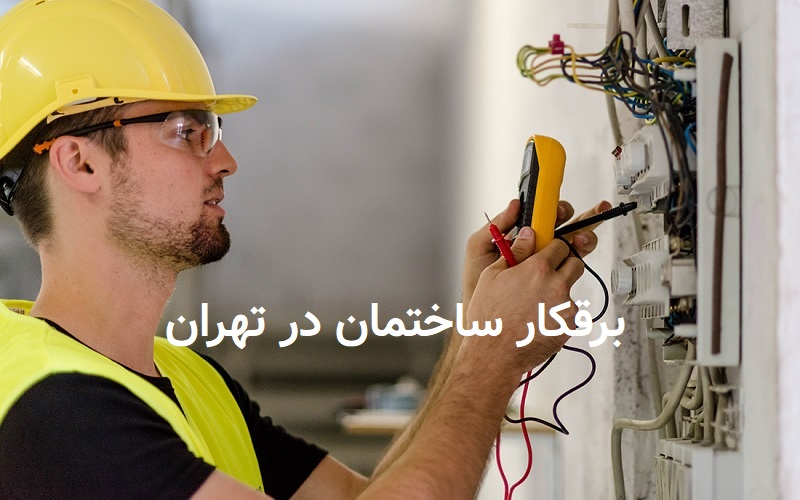 برق کار ساختمان در تهران- برقکار سیار ارزان در تهران