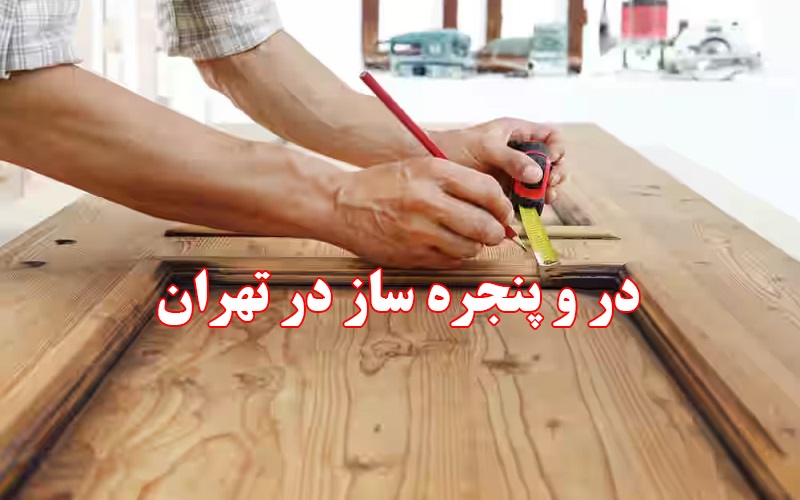 در و پنجره ساز در تهران- بهترین در و پنجره سازهای تهران