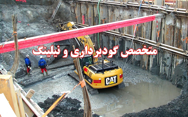 متخصص گودبرداری و نیلینگ در تهران