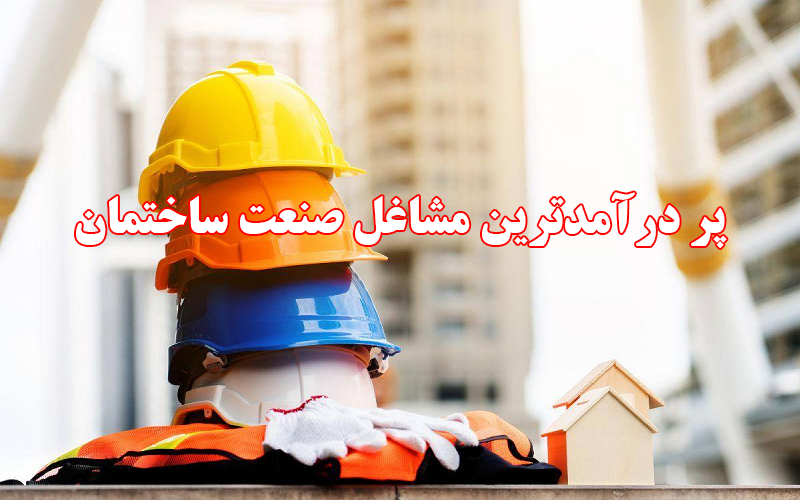 پر درآمدترین شغل ساختمانی در ایران و کانادا- شغل ساختمانی پر سود