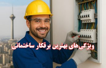 مهمترین ویژگی های بهترین برقکار ساختمان در تهران- برقکار ساختمانی شبانه روزی در تهران