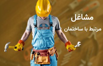 25 شغل مرتبط با ساختمان سازی و صنعت ساخت و ساز