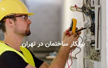 برق کار ساختمان در تهران- برقکار سیار ارزان در تهران