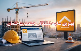 بهترین سایت تبلیغاتی و درج آگهی حوزه ساختمان