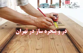 در و پنجره ساز در تهران- بهترین در و پنجره سازهای تهران