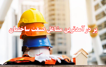 پر درآمدترین شغل ساختمانی در ایران و کانادا- شغل ساختمانی پر سود